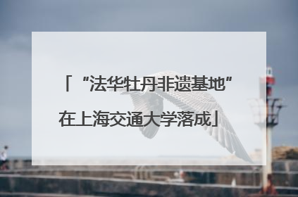 “法华牡丹非遗基地”在上海交通大学落成