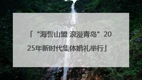 “海誓山盟 浪漫青岛”2025年新时代集体婚礼举行
