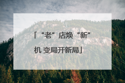 “老”店焕“新”机 变局开新局