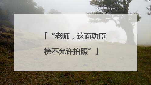 “老师，这面功臣榜不允许拍照”