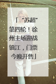 “苏超”第四轮！徐州主场迎战镇江，门票今晚开售