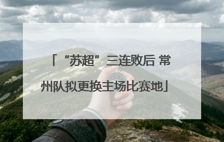 “苏超”三连败后 常州队拟更换主场比赛地