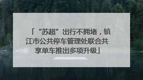 “苏超”出行不拥堵，镇江市公共停车管理处联合共享单车推出多项升级