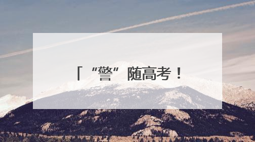 “警”随高考！通河公安开展考前安全护航工作