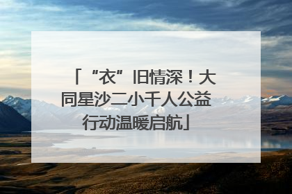 “衣”旧情深！大同星沙二小千人公益行动温暖启航