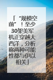 “规模空前”！至少30架美军机正穿越大西洋，分析称两种可能性都与伊以相关