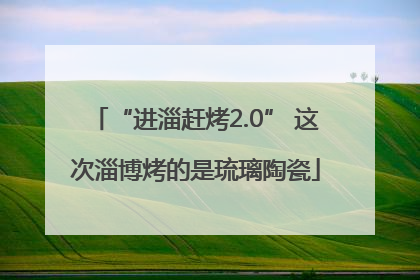 “进淄赶烤2.0” 这次淄博烤的是琉璃陶瓷