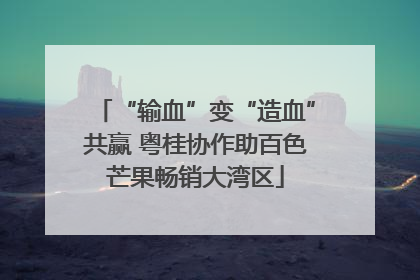 “输血”变“造血”共赢 粤桂协作助百色芒果畅销大湾区