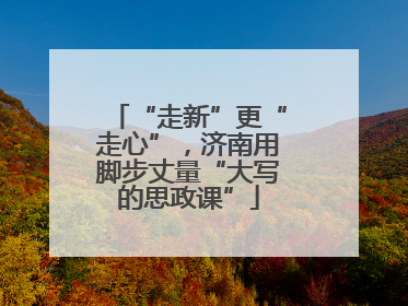 “走新”更“走心”，济南用脚步丈量“大写的思政课”