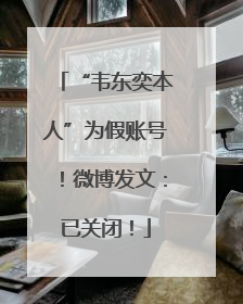 “韦东奕本人”为假账号！微博发文：已关闭！