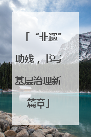 “非遗”助残，书写基层治理新篇章