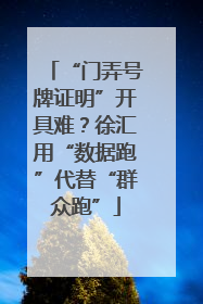 “门弄号牌证明”开具难？徐汇用“数据跑”代替“群众跑”