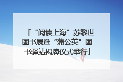 “阅读上海”苏黎世图书展暨“蒲公英”图书驿站揭牌仪式举行