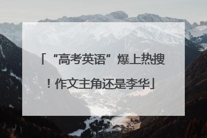“高考英语”爆上热搜！作文主角还是李华