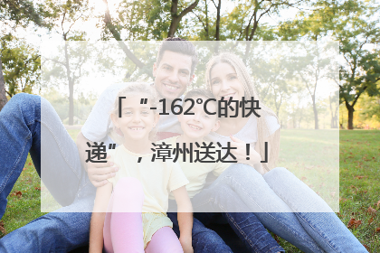 “-162℃的快递”，漳州送达！