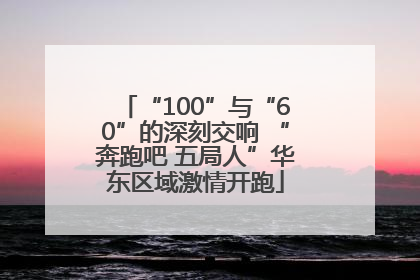“100”与“60”的深刻交响 “奔跑吧 五局人”华东区域激情开跑