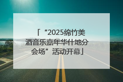 “2025绵竹美酒音乐嘉年华什地分会场”活动开幕