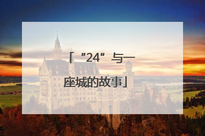 “24”与一座城的故事