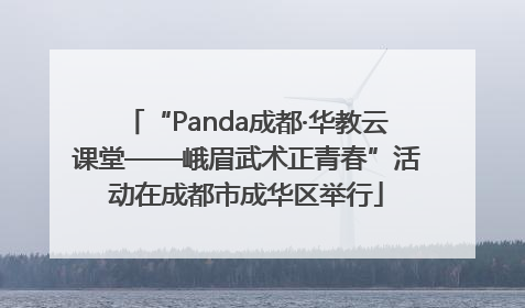 “Panda成都·华教云课堂——峨眉武术正青春”活动在成都市成华区举行
