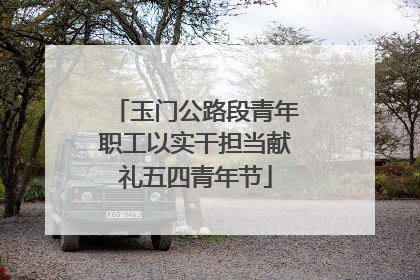 玉门公路段青年职工以实干担当献礼五四青年节