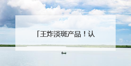 王炸淡斑产品！认证的祛斑产品，这几款低预算也能入