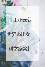 王小云获世界杰出女科学家奖