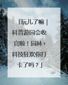 玩儿了嘛｜科普游园会收官啦！园林+科技狂欢你打卡了吗？