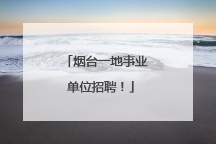 烟台一地事业单位招聘！