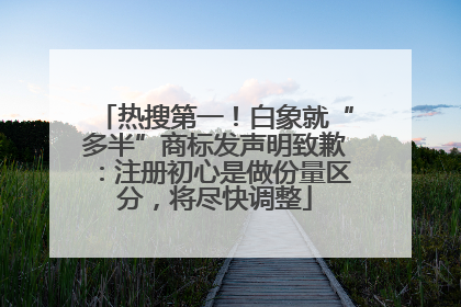 热搜第一！白象就“多半”商标发声明致歉：注册初心是做份量区分，将尽快调整