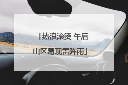 热浪滚烫 午后山区易现雷阵雨