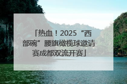 热血！2025“西部碗”腰旗橄榄球邀请赛成都双流开赛