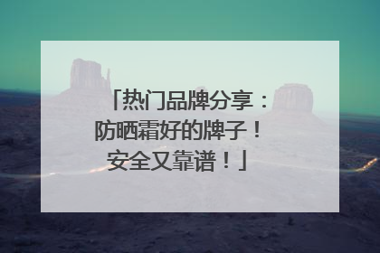 热门品牌分享：防晒霜好的牌子！安全又靠谱！