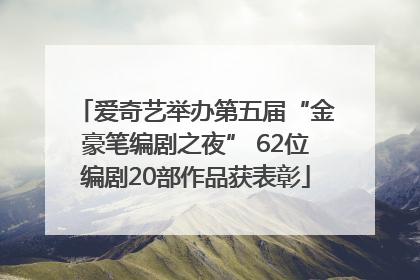 爱奇艺举办第五届“金豪笔编剧之夜” 62位编剧20部作品获表彰