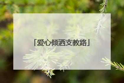 爱心倾洒支教路