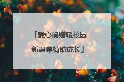 爱心捐赠暖校园 新课桌椅助成长