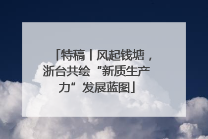 特稿丨风起钱塘，浙台共绘“新质生产力”发展蓝图