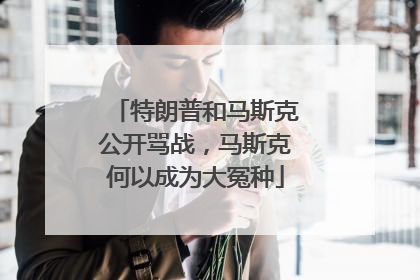 特朗普和马斯克公开骂战，马斯克何以成为大冤种