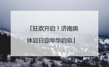 狂欢开启！济南奥体夏日嘉年华启幕