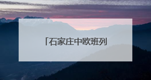 石家庄中欧班列累计发运超15万标箱 “重去重回”成为新亮点