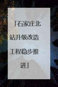 石家庄北站升级改造工程稳步推进