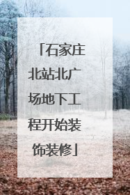 石家庄北站北广场地下工程开始装饰装修