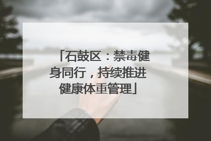 石鼓区：禁毒健身同行，持续推进健康体重管理
