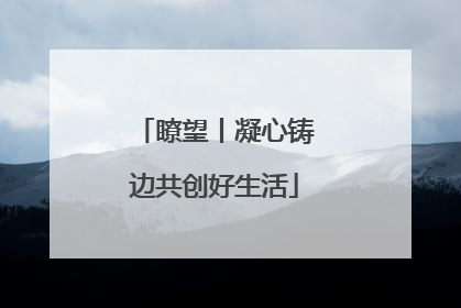 瞭望丨凝心铸边共创好生活