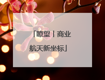 瞭望丨商业航天新坐标