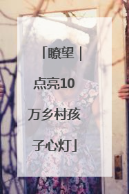 瞭望｜点亮10万乡村孩子心灯