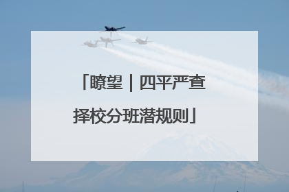 瞭望｜四平严查择校分班潜规则