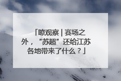 瞭观察 | 赛场之外，“苏超”还给江苏各地带来了什么？