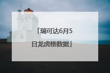瑞可达6月5日龙虎榜数据