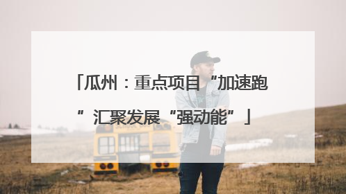 瓜州：重点项目“加速跑”汇聚发展“强动能”