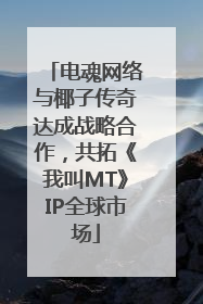 电魂网络与椰子传奇达成战略合作，共拓《我叫MT》IP全球市场
